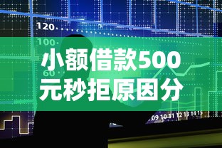 贷款被拒是负债率过高？揭秘负债率与审批的深层联系