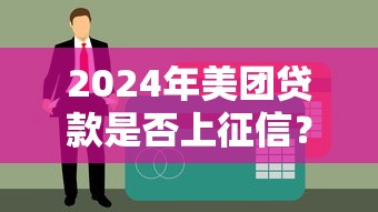 社会征信系统如何影响个人信用评估