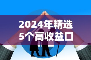 2024年精选5个高收益口子，一天轻松赚两万