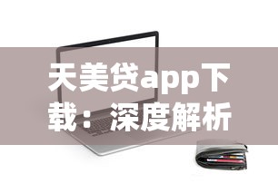 天美贷app下载：深度解析5个半夜下款的714贷款口子