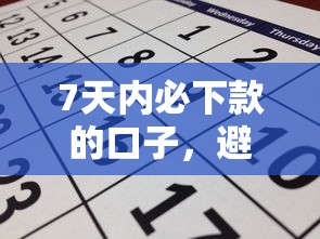 7天内必下款的口子，避免5个网黑拒绝下款的风险