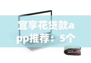 百分百下款无视黑白户下款5万？推荐五个网贷利息最低的平台