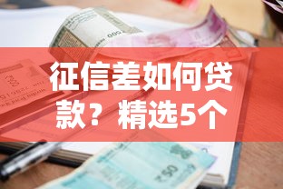 征信差如何贷款？精选5个7天内必下的小额贷款口子
