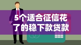 2025年十大正规网贷平台推荐：安全低息快速到账攻略