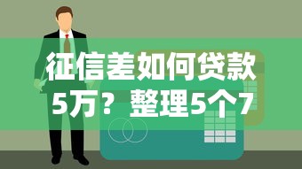 征信差如何贷款5万？整理5个7天内秒到账的借款口子