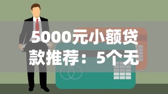5000元小额贷款推荐：5个无需查征信的优质口子分析