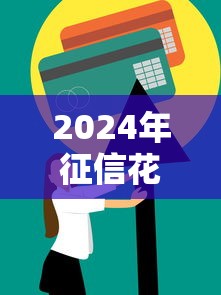 2024年征信花如何恢复？总结5个有效修复新方法