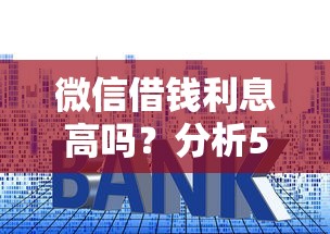 微信借钱利息高吗？分析5个征信花可借5万的贷款渠道