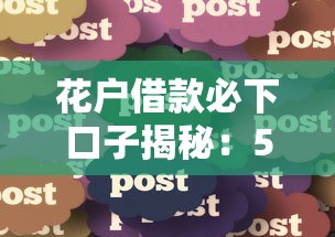 花户借款必下口子揭秘：5个常见秒拒原因及解决办法