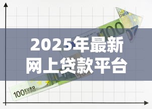 2025年最新网上贷款平台推荐：5个当前可下款的贷款口子分析