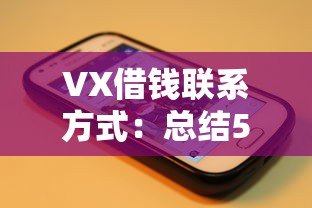 VX借钱联系方式：总结5个大数据可下款的借款口子