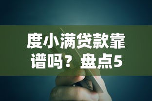 度小满贷款靠谱吗？盘点5个易通过的网贷平台推荐