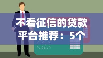 不看征信的贷款平台推荐：5个网贷下款口子介绍