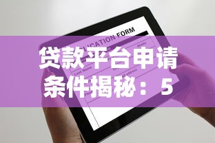 贷款平台申请条件揭秘：5个网贷拒绝后，哪些平台还能申请？