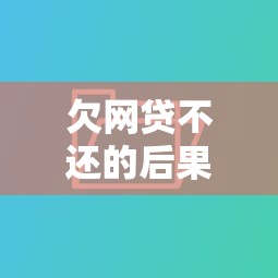欠网贷不还的后果及5个易通过的网贷口子推荐