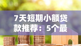 7天短期小额贷款推荐：5个最新口子，无视黑白户轻松借款