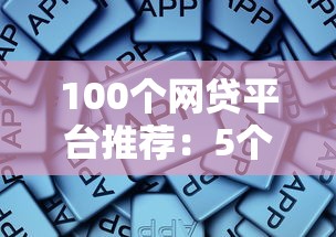 100个网贷平台推荐：5个714必下口子借款平台总结