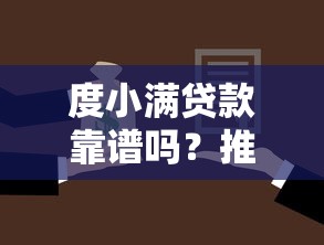 度小满贷款靠谱吗？推荐5个高风险借款平台及黑口子链接解析