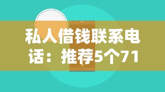 私人借钱联系电话：推荐5个714必下口子借款软件