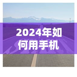 2024年如何用手机赚钱？5个无需查征信的新渠道分享