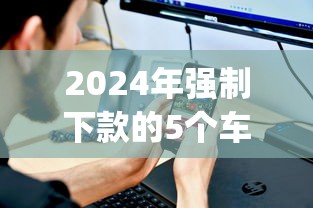 有呆账也能下款的5个高炮口子，秒下款最新攻略