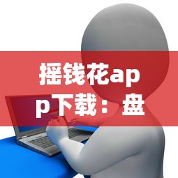 摇钱花app下载：盘点5个公积金口子，轻松贷款无视一切限制