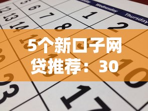 订单匹配赚佣金是什么？揭秘这5个黑坑让你无法下款