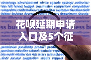 花呗延期申请入口及5个征信有呆账仍可申请的借款口子总结
