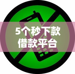 5个秒下款借款平台，黑到不能再黑也能轻松下款的口子解析