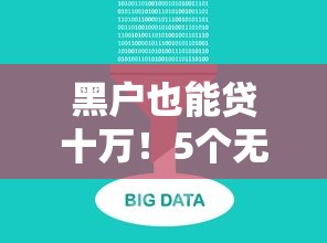 黑户必下的大口子有吗，公布五个不需征信的贷款平台