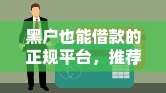 黑户也能借款的正规平台,推荐5个可借30天的花薪类口子 黑户也能借款的正规平台,推荐5个可借30天的花薪类口子