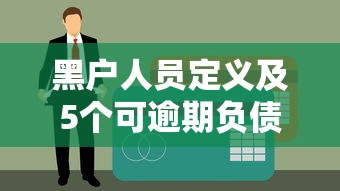 黑户人员定义及5个可逾期负债下款的贷款渠道揭秘