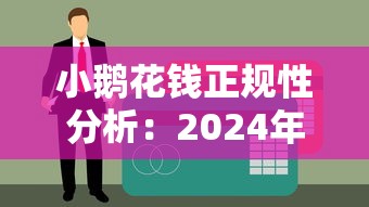 小鹅花钱正规性分析：2024年5个不查征信贷款新口子总结