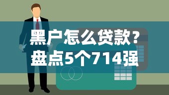 征信花负债高必下款的口子有哪些，公布5个周周到贷款相同系列的平台