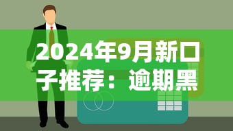 2024年9月新口子推荐：逾期黑户也能借钱，无需看征信的5个渠道