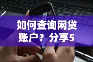 如何查询网贷账户？分享5个大数据黑号仍可借款的渠道