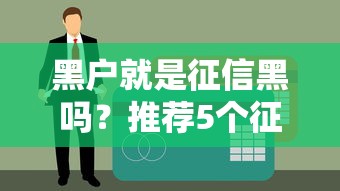 黑户就是征信黑吗？推荐5个征信全黑仍能下款的贷款平台