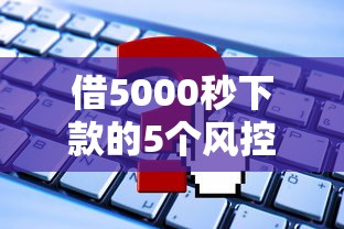 借5000秒下款的5个风控最易通过的申请口子总结