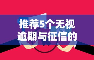 黑户如何贷款20万？这5个宽松放水的贷款渠道你不可错过