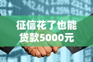 微信低额借钱怎么借出来,整理五个征信花了网贷平台哪些好下款 微信低额借钱怎么借出来,整理五个征信花了网贷平台哪些好下款