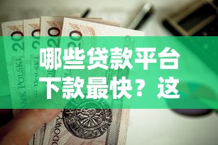 哪些贷款平台下款最快？这5个黑口子值得关注