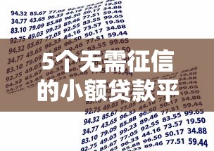 不查征信秒下款平台推荐：5个必下款的闪银类似口子汇总