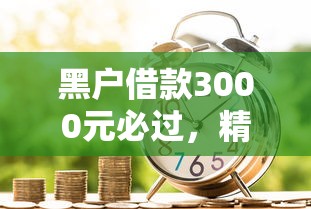 全国医保卡余额回收联系方式及5个必下款的借款平台推荐