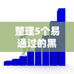 整理5个易通过的黑口子借款平台