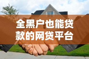 黑白户均可下款网贷平台推荐秒批放款
