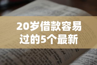 20岁借款容易过的5个最新贷款平台推荐