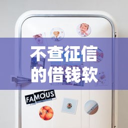 不查征信的借钱软件推荐：5个最新小贷平台解析
