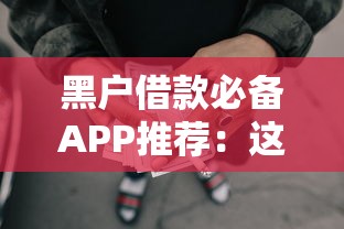 2025年最容易借款的网贷平台推荐，精选5个下款快的口子