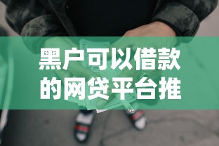 2025年免费手机贷款平台测评：避坑指南与实战攻略