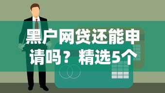 黑户网贷还能申请吗?精选5个七天黑口子贷款平台 黑户网贷还能申请吗?精选5个七天黑口子贷款平台